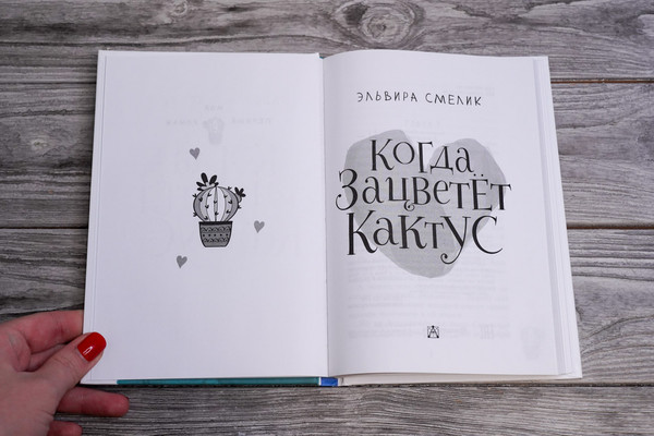 Изображение товара Художественная книга АСТ Когда зацветет кактус, твердая обложка (Смелик Эльвира)