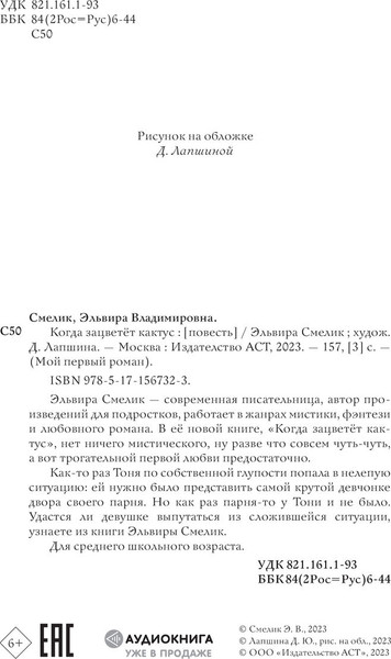 Изображение товара Художественная книга АСТ Когда зацветет кактус, твердая обложка (Смелик Эльвира)