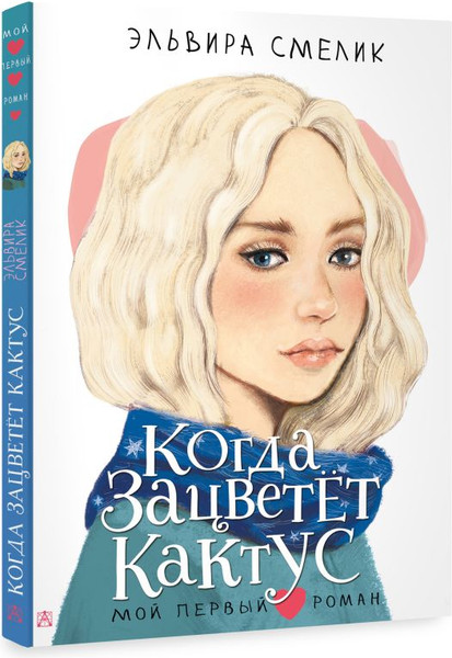 Изображение товара Художественная книга АСТ Когда зацветет кактус, твердая обложка (Смелик Эльвира)