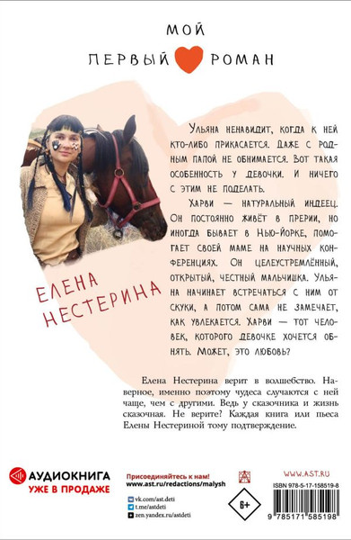 Изображение товара Книга АСТ Мое индейское лето, твердая обложка (Нестерина Елена)