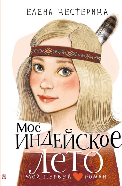 Изображение товара Книга АСТ Мое индейское лето, твердая обложка (Нестерина Елена)