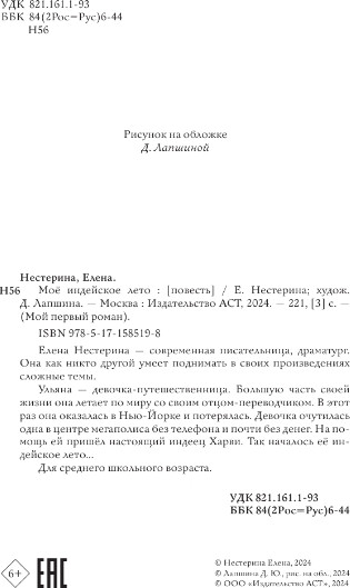 Изображение товара Книга АСТ Мое индейское лето, твердая обложка (Нестерина Елена)
