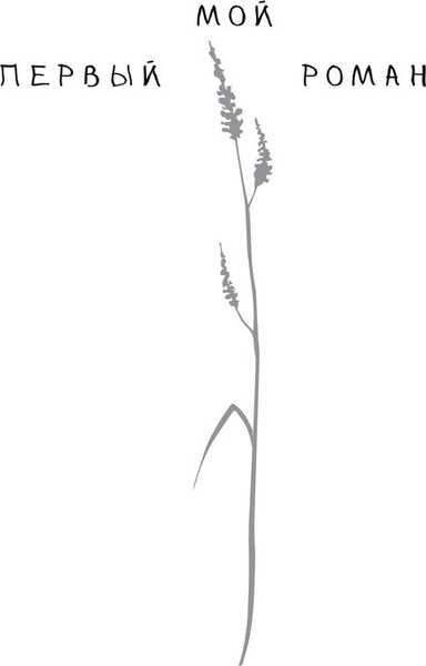 Изображение товара Книга АСТ Стучитесь в личку, твердая обложка (Никольская Анна)