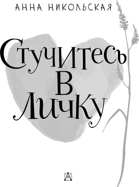 Изображение товара Книга АСТ Стучитесь в личку, твердая обложка (Никольская Анна)