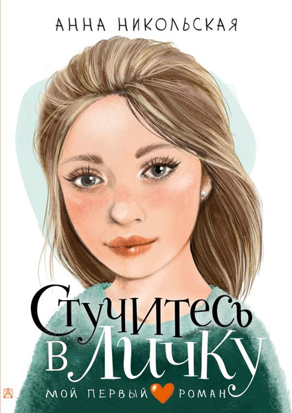 Изображение товара Книга АСТ Стучитесь в личку, твердая обложка (Никольская Анна)