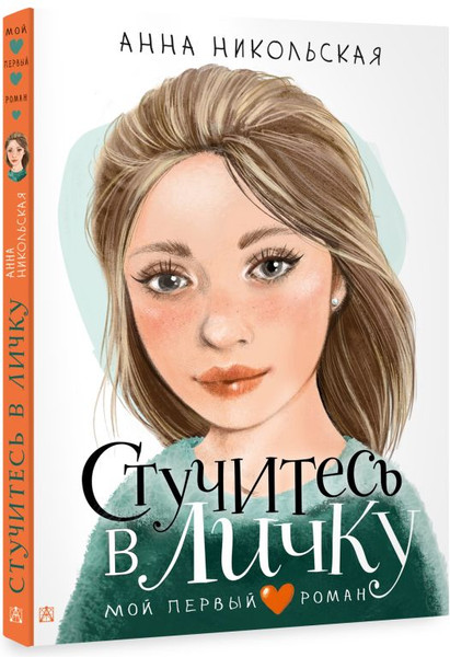 Изображение товара Книга АСТ Стучитесь в личку, твердая обложка (Никольская Анна)