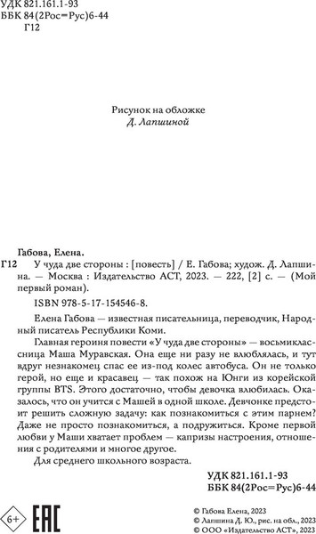 Изображение товара Книга АСТ У чуда две стороны, твердая обложка (Габова Елена)