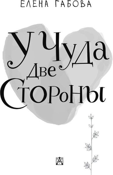 Изображение товара Книга АСТ У чуда две стороны, твердая обложка (Габова Елена)