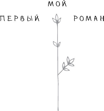 Изображение товара Книга АСТ У чуда две стороны, твердая обложка (Габова Елена)