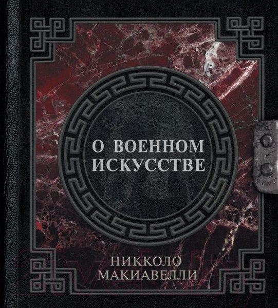 Изображение товара Книга АСТ О военном искусстве / 9785171519056 (Макиавелли Н.)