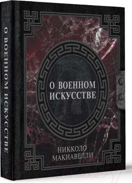Изображение товара Книга АСТ О военном искусстве / 9785171519056 (Макиавелли Н.)