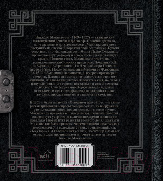 Изображение товара Книга АСТ О военном искусстве / 9785171519056 (Макиавелли Н.)