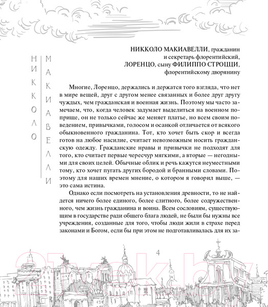 Изображение товара Книга АСТ О военном искусстве / 9785171519056 (Макиавелли Н.)