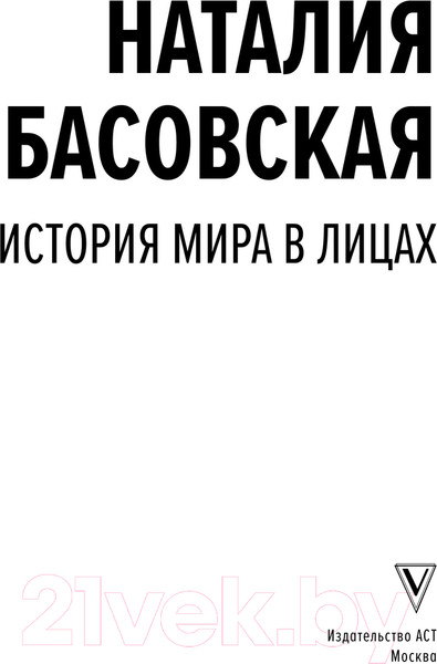 Изображение товара Книга АСТ История мира в лицах / 9785171611613 (Басовская Н.И.)