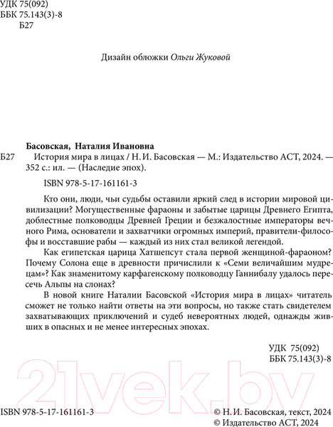 Изображение товара Книга АСТ История мира в лицах / 9785171611613 (Басовская Н.И.)