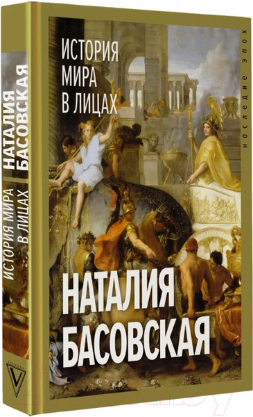 Изображение товара Книга АСТ История мира в лицах / 9785171611613 (Басовская Н.И.)