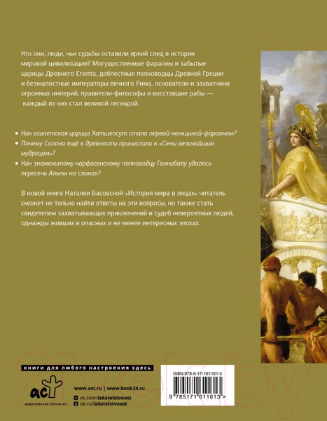 Изображение товара Книга АСТ История мира в лицах / 9785171611613 (Басовская Н.И.)