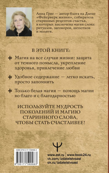 Изображение товара Книга АСТ Шепотки, заговоры, ритуалы. Магия старинного слова (Григ Анна, твердая обложка)