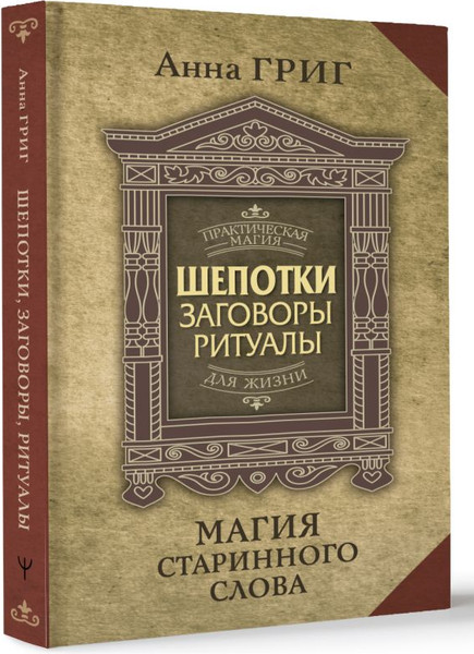 Изображение товара Книга АСТ Шепотки, заговоры, ритуалы. Магия старинного слова (Григ Анна, твердая обложка)