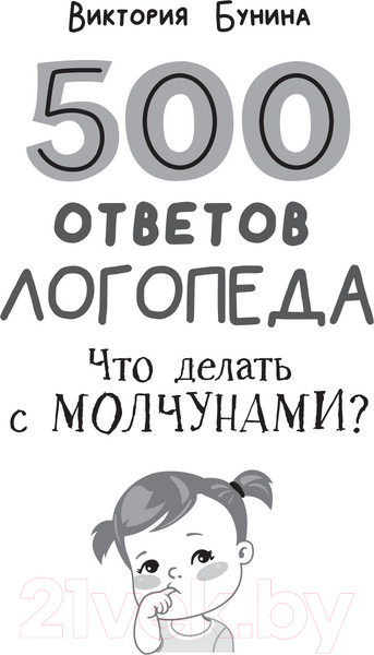Изображение товара Книга АСТ 500 ответов логопеда / 9785171510749 (Бунина В.С.)
