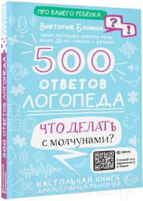 Изображение товара Книга АСТ 500 ответов логопеда / 9785171510749 (Бунина В.С.)