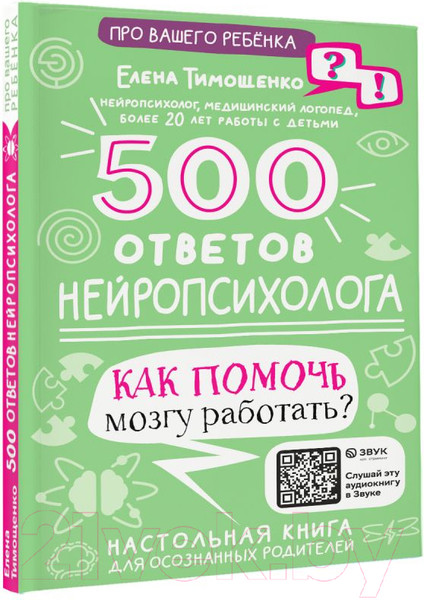 Изображение товара Книга АСТ 500 ответов нейропсихолога / 9785171510770 (Тимощенко Е.Г.)