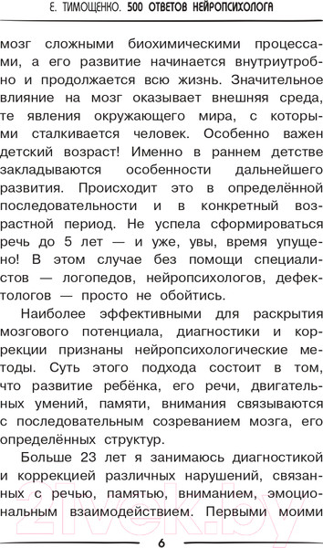 Изображение товара Книга АСТ 500 ответов нейропсихолога / 9785171510770 (Тимощенко Е.Г.)