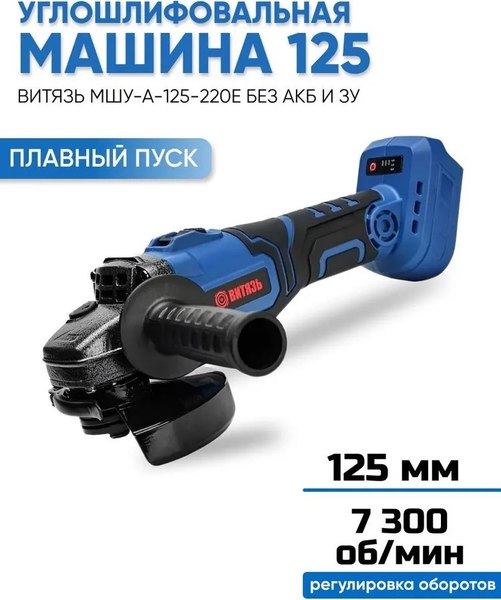 Изображение товара Угловая шлифовальная машина ВИТЯЗЬ МШУ-А-125-220Е