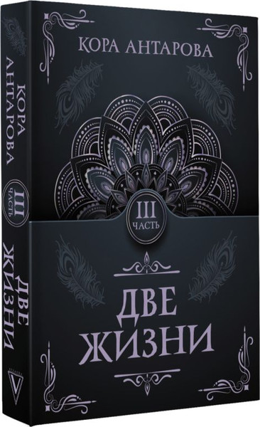 Изображение товара Книга АСТ Две жизни. Часть III, мягкая обложка (Антарова Кора)