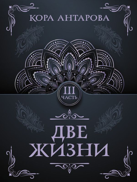 Изображение товара Книга АСТ Две жизни. Часть III, мягкая обложка (Антарова Кора)