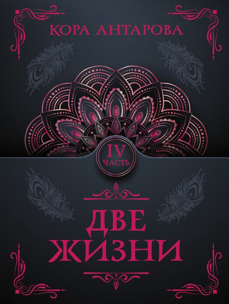 Изображение товара Книга АСТ Две жизни. Часть IV, мягкая обложка (Антарова Кора)
