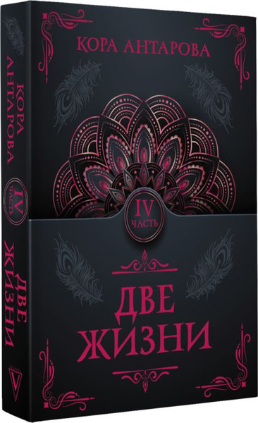 Изображение товара Книга АСТ Две жизни. Часть IV, мягкая обложка (Антарова Кора)