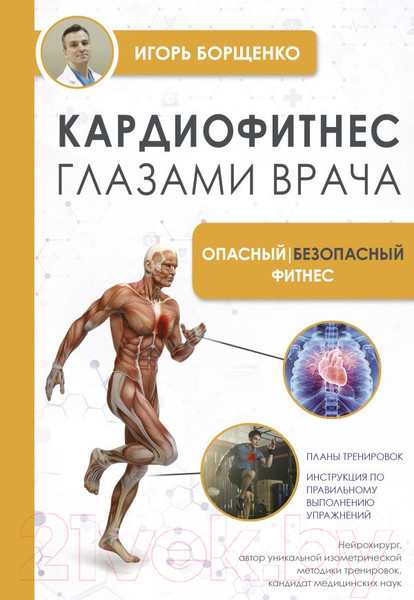 Изображение товара Книга АСТ Кардиофитнес глазами врача. Опасный/безопасный фитнес (Борщенко И.А.)