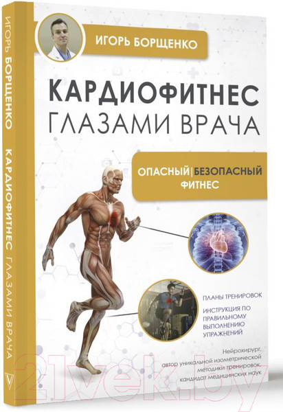 Изображение товара Книга АСТ Кардиофитнес глазами врача. Опасный/безопасный фитнес (Борщенко И.А.)