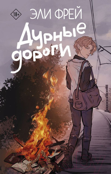 Изображение товара Книга АСТ Дурные дороги / 9785171596026 (Фрей Э.)