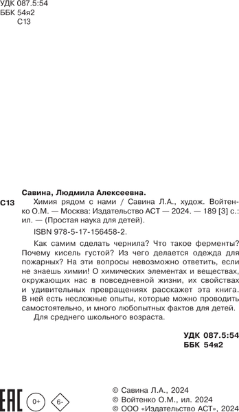 Изображение товара Энциклопедия АСТ Химия рядом с нами, твердая обложка (Савина Людмила)
