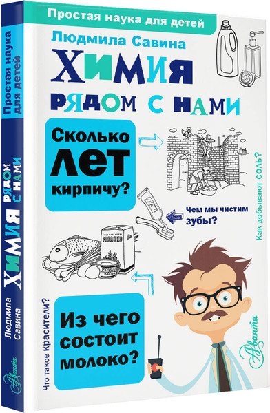 Изображение товара Энциклопедия АСТ Химия рядом с нами, твердая обложка (Савина Людмила)