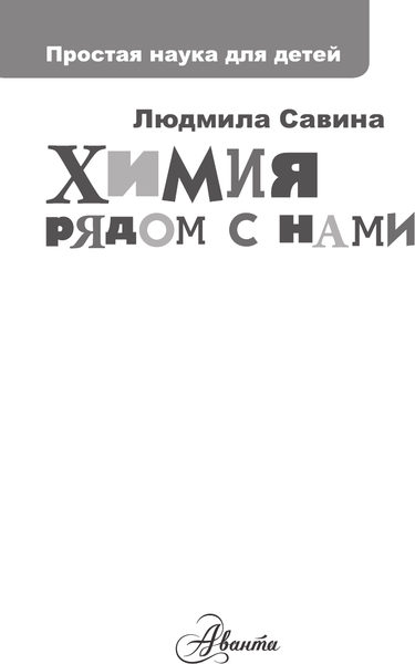 Изображение товара Энциклопедия АСТ Химия рядом с нами, твердая обложка (Савина Людмила)