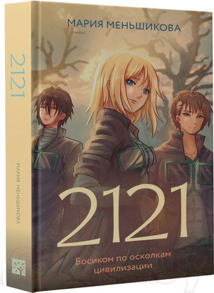 Изображение товара Книга АСТ 2121 / 9785171574543 (Меньшикова М.С.)