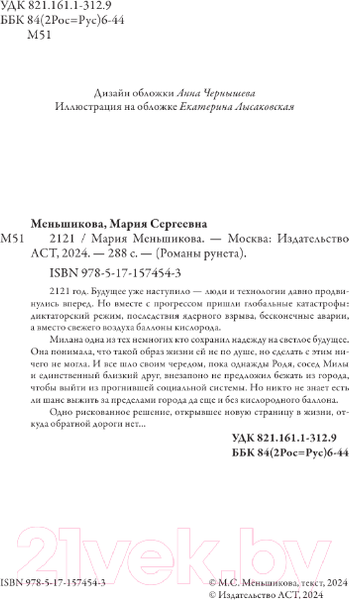 Изображение товара Книга АСТ 2121 / 9785171574543 (Меньшикова М.С.)