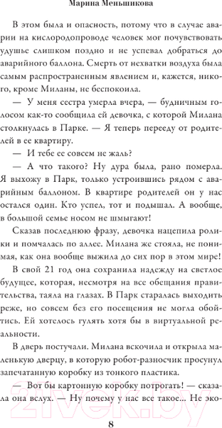 Изображение товара Книга АСТ 2121 / 9785171574543 (Меньшикова М.С.)