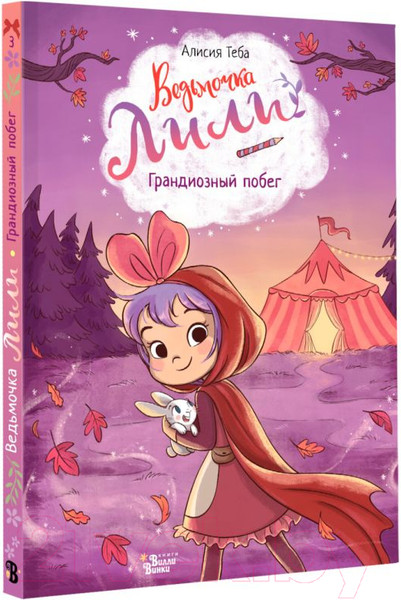 Изображение товара Книга АСТ Ведьмочка Лили. Грандиозный побег / 9785171607234 (Теба А.)