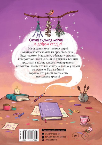 Изображение товара Книга АСТ Ведьмочка Лили. Грандиозный побег / 9785171607234 (Теба А.)