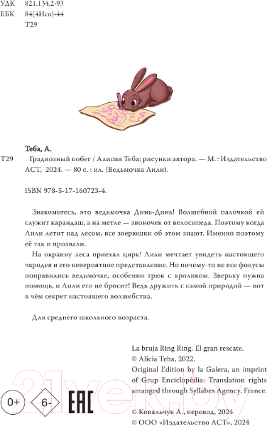 Изображение товара Книга АСТ Ведьмочка Лили. Грандиозный побег / 9785171607234 (Теба А.)