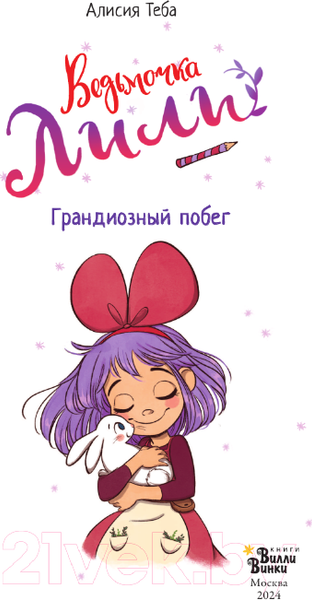 Изображение товара Книга АСТ Ведьмочка Лили. Грандиозный побег / 9785171607234 (Теба А.)