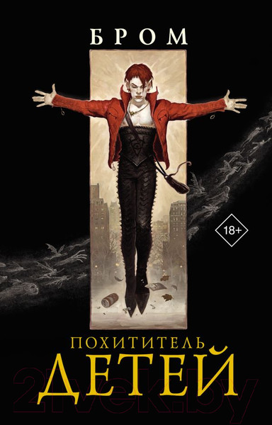 Изображение товара Книга АСТ Похититель детей / 9785171580902 (Бром Д.)