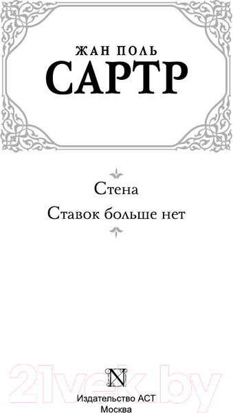 Изображение товара Книга АСТ Стена. Ставок больше нет / 9785170824809 (Сартр Ж.-П.)