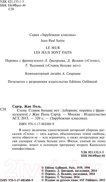 Изображение товара Книга АСТ Стена. Ставок больше нет / 9785170824809 (Сартр Ж.-П.)
