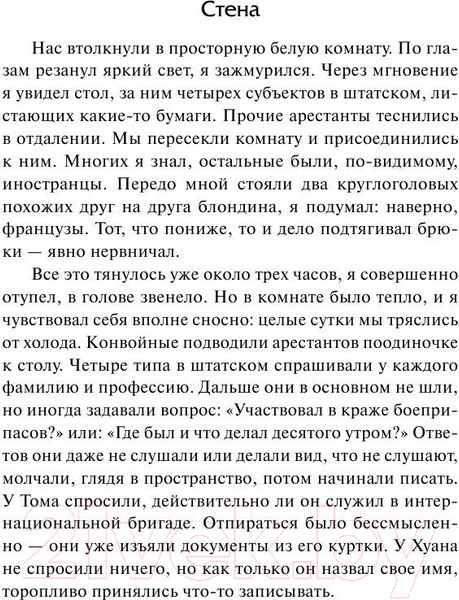 Изображение товара Книга АСТ Стена. Ставок больше нет / 9785170824809 (Сартр Ж.-П.)