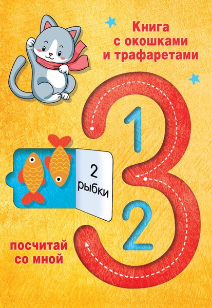 Изображение товара Развивающая книга АСТ 123 Посчитай со мной, мягкая обложка (Дмитриева Валентина)